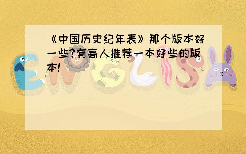 《中国历史纪年表》那个版本好一些?有高人推荐一本好些的版本!