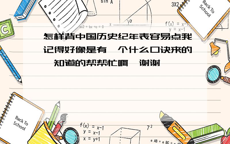 怎样背中国历史纪年表容易点我记得好像是有一个什么口诀来的,知道的帮帮忙啊,谢谢