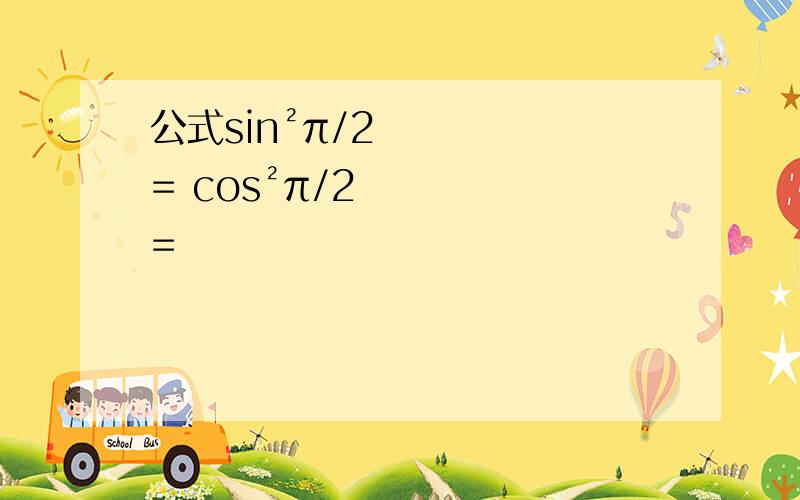 公式sin²π/2= cos²π/2=