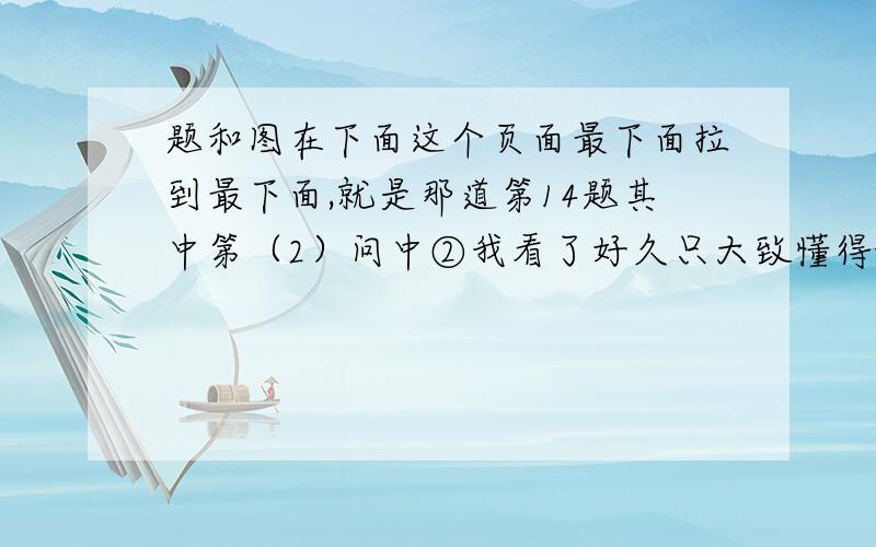 题和图在下面这个页面最下面拉到最下面,就是那道第14题其中第（2）问中②我看了好久只大致懂得t=8/3所得为何,但其它两解是如何得到的?我半小时后再来看……大家帮帮忙啊 给五级的那个