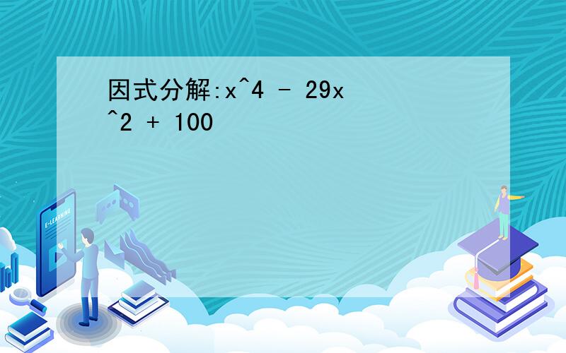 因式分解:x^4 - 29x^2 + 100