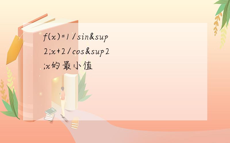 f(x)=1/sin²x+2/cos²x的最小值