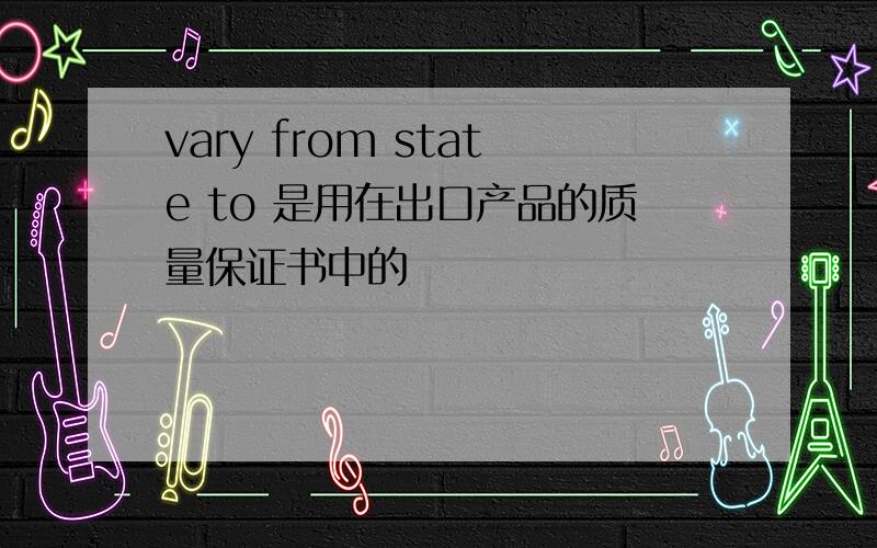 vary from state to 是用在出口产品的质量保证书中的