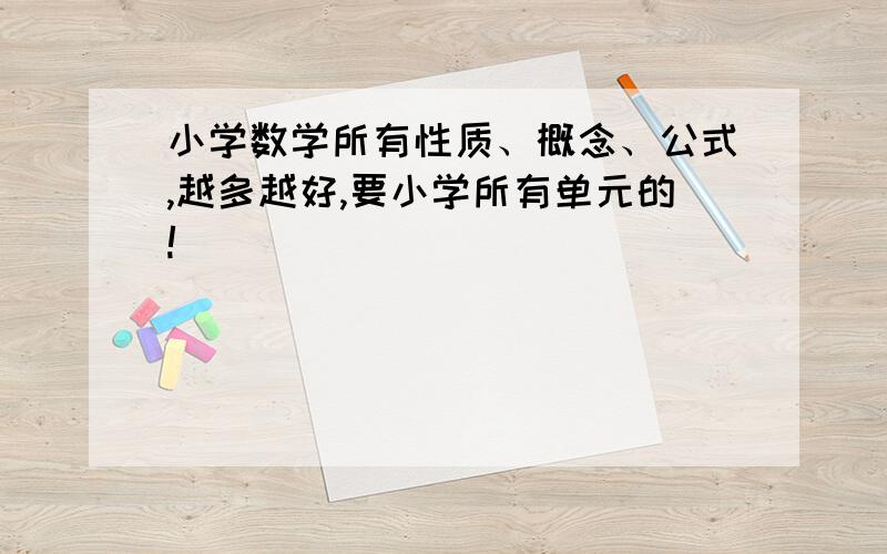 小学数学所有性质、概念、公式,越多越好,要小学所有单元的!