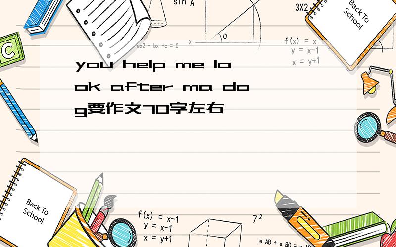 you help me look after ma dog要作文70字左右