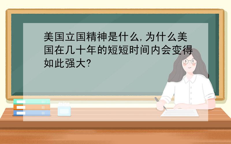 美国立国精神是什么,为什么美国在几十年的短短时间内会变得如此强大?