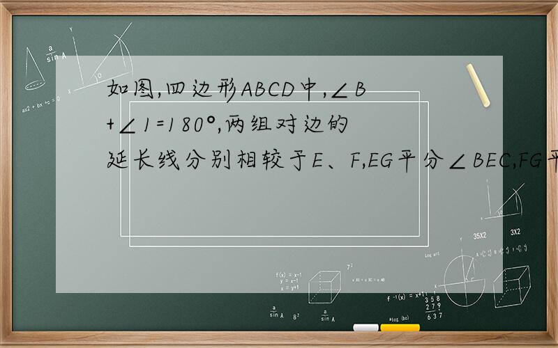 如图,四边形ABCD中,∠B+∠1=180°,两组对边的延长线分别相较于E、F,EG平分∠BEC,FG平分∠AFB.证明证明∠EGF=90°