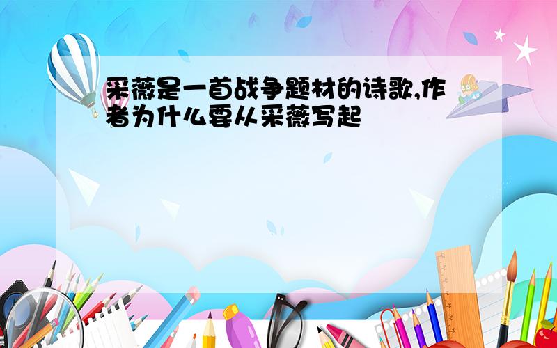 采薇是一首战争题材的诗歌,作者为什么要从采薇写起