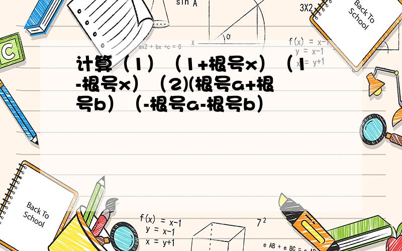 计算（1）（1+根号x）（1-根号x）（2)(根号a+根号b）（-根号a-根号b）