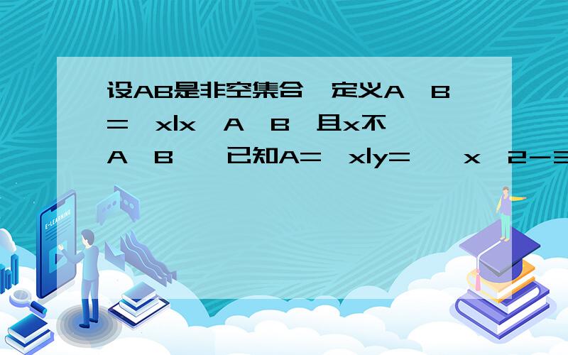 设AB是非空集合,定义A×B={x|x∈A∪B,且x不∈A∩B},已知A={x|y=√﹙x^2－3x)},B={y|y＝3^x﹜则A×B＝?