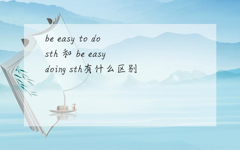 be easy to do sth 和 be easy doing sth有什么区别