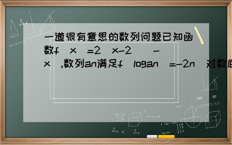 一道很有意思的数列问题已知函数f(x)=2^x-2^(-x),数列an满足f(logan)=-2n(对数底数为2)第一,求An通项公式第二,证明an为递减数列