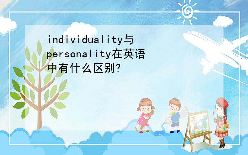 individuality与personality在英语中有什么区别?