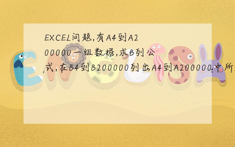 EXCEL问题,有A4到A200000一组数据,求B列公式,在B4到B200000列出A4到A200000中所有大于等于40的值,求C列公式,在C4到C200000列出,A列中大于等于40的值的下一个值,如A4值为30,A5值为40,A6值为10,则B4的结果就