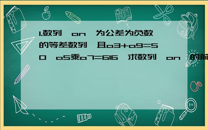 1.数列{an}为公差为负数的等差数列,且a3+a9=50,a5乘a7=616,求数列{an}的前n项和Sn的最大值.2.四位的正整数中,是3的倍数的数共有几个?