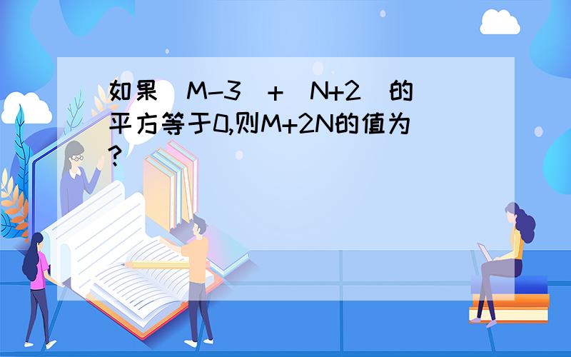 如果|M-3|+（N+2）的平方等于0,则M+2N的值为?