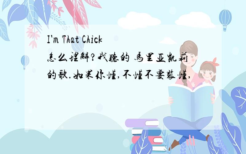 I'm That Chick怎么理解?我听的 马里亚凯莉的歌.如果你懂,不懂不要装懂,