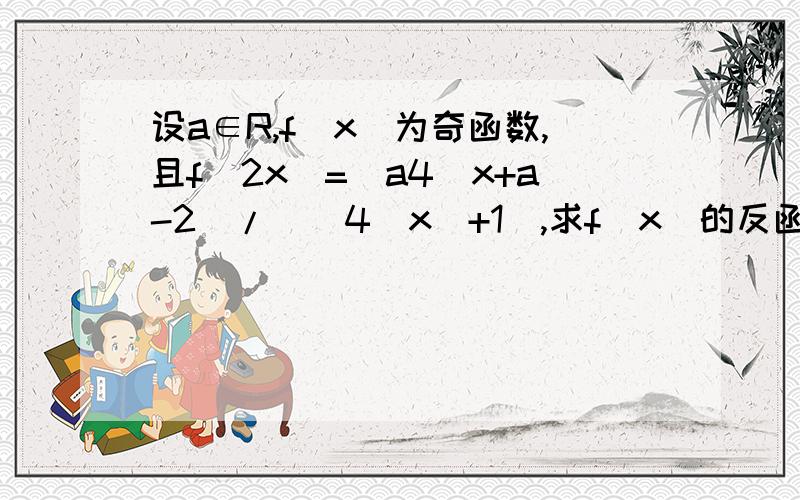 设a∈R,f(x)为奇函数,且f(2x)=[a4^x+a-2]/[(4^x)+1],求f(x)的反函数