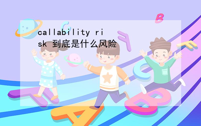 callability risk 到底是什么风险