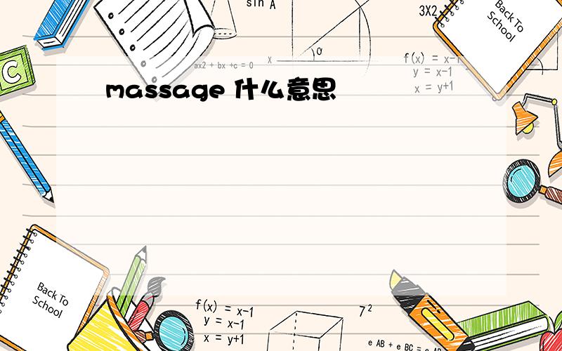 massage 什么意思