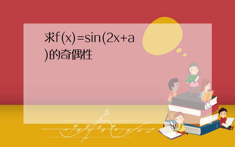 求f(x)=sin(2x+a)的奇偶性