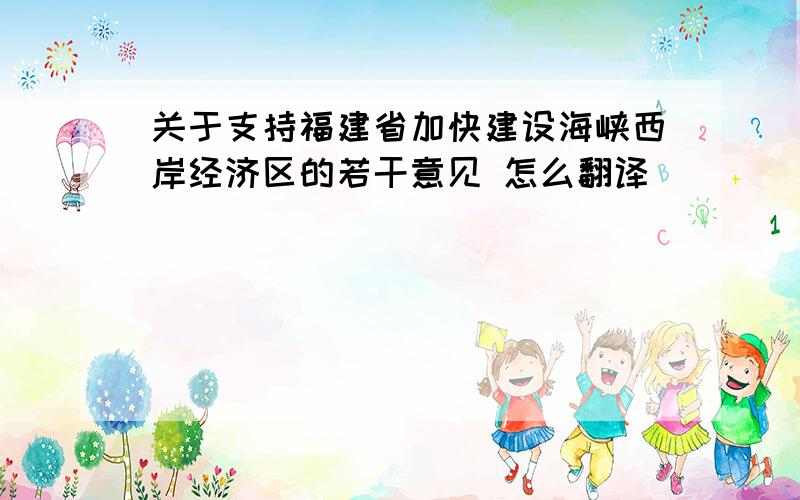 关于支持福建省加快建设海峡西岸经济区的若干意见 怎么翻译