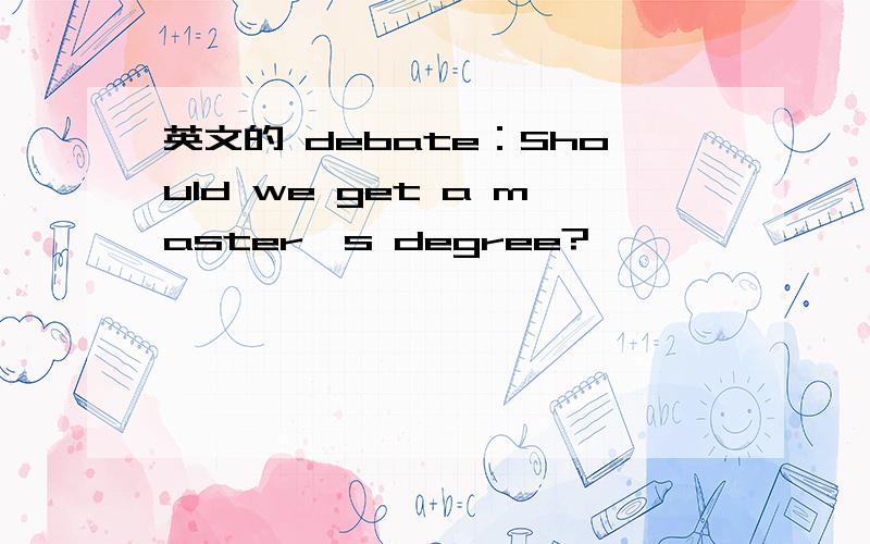 英文的 debate：Should we get a master's degree?