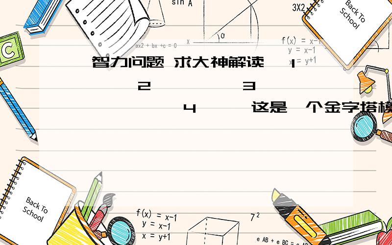 一智力问题 求大神解读＊ 1 ＊ ＊ 2 ＊ ＊ ＊ 3 ＊＊ ＊ ＊ 4 …… 这是一个金字塔模型,第一排1个星第二排2个星第三排3个星,以此类推.第一排是一个星,一二排总共三个星,一二三排总共六个星,