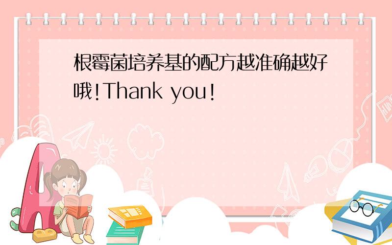 根霉菌培养基的配方越准确越好哦!Thank you!