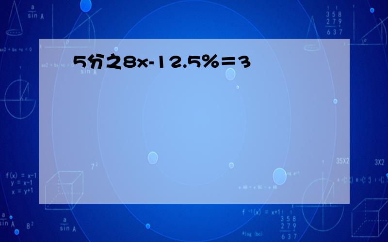 5分之8x-12.5％＝3