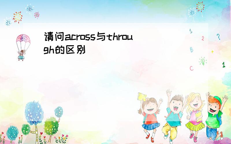 请问across与through的区别