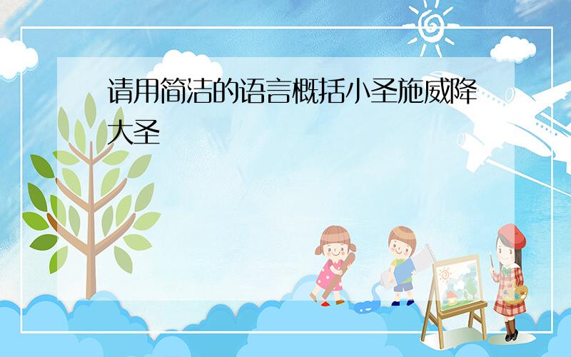 请用简洁的语言概括小圣施威降大圣