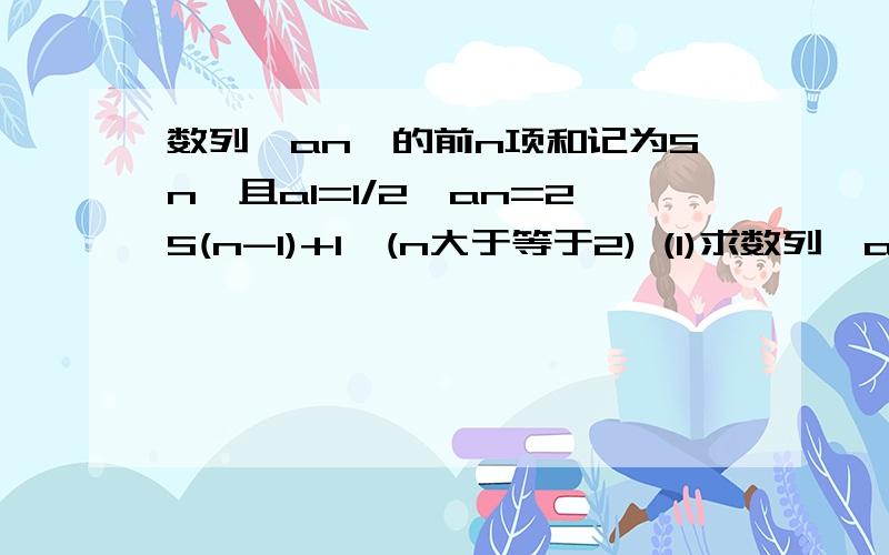 数列{an}的前n项和记为Sn,且a1=1/2,an=2S(n-1)+1,(n大于等于2) (1)求数列{an}的通项公式 (2)设bn=an+n,记数列{bn}的前n项和为Tn,当n大于等于2时,求Tn的表达式