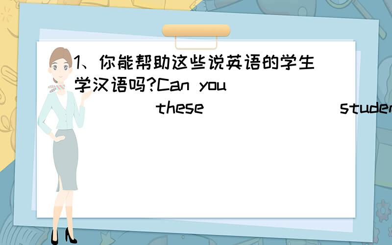 1、你能帮助这些说英语的学生学汉语吗?Can you _____ these _______students______Chinese?2、格林先生与他的孩子们相处得很好.Mr Green is_____ _____ his children.3、周末我总是踢足球.I always_____ _____ _____ _____ _