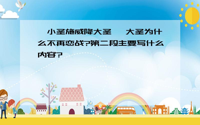 《小圣施威降大圣》 大圣为什么不再恋战?第二段主要写什么内容?