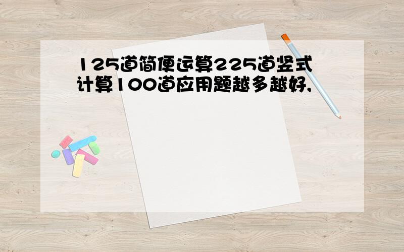 125道简便运算225道竖式计算100道应用题越多越好,