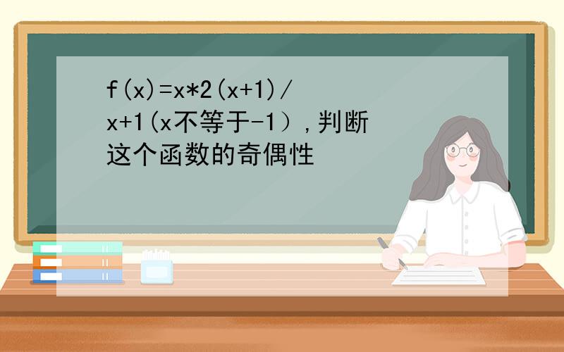 f(x)=x*2(x+1)/x+1(x不等于-1）,判断这个函数的奇偶性