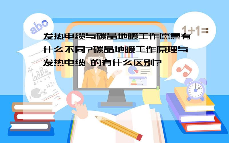 发热电缆与碳晶地暖工作愿意有什么不同?碳晶地暖工作原理与发热电缆 的有什么区别?