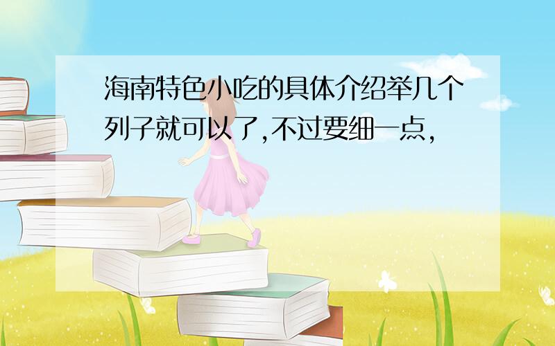 海南特色小吃的具体介绍举几个列子就可以了,不过要细一点,