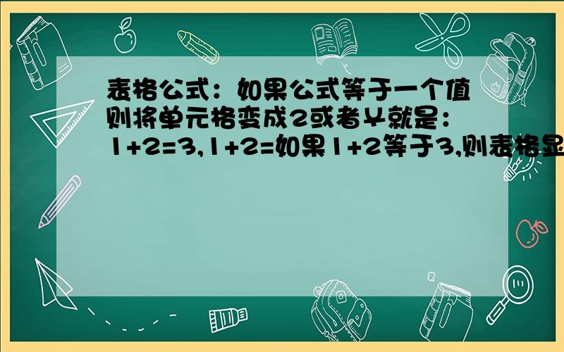 表格公式：如果公式等于一个值则将单元格变成2或者￥就是：1+2=3,1+2=如果1+2等于3,则表格显示为￥,如果表格不等于3则显示为-