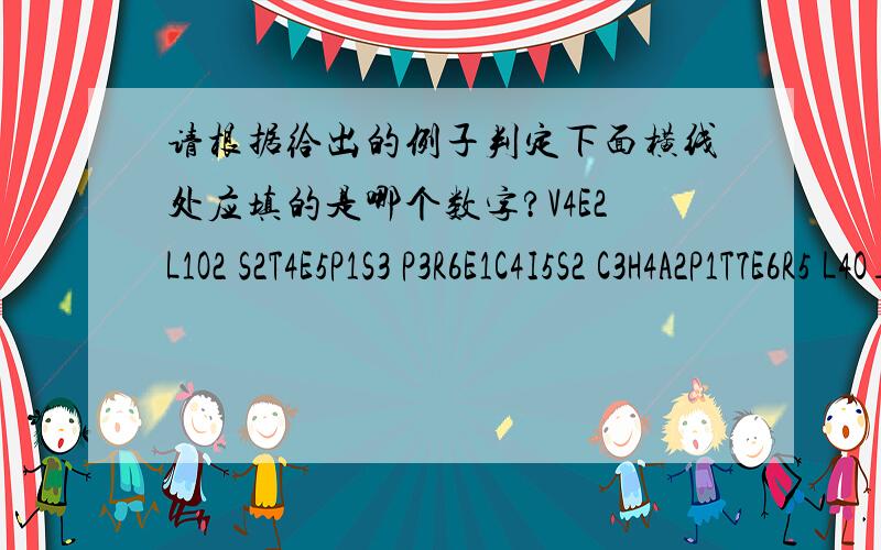 请根据给出的例子判定下面横线处应填的是哪个数字?V4E2L1O2 S2T4E5P1S3 P3R6E1C4I5S2 C3H4A2P1T7E6R5 L4O__N3G7M6A2N5S8