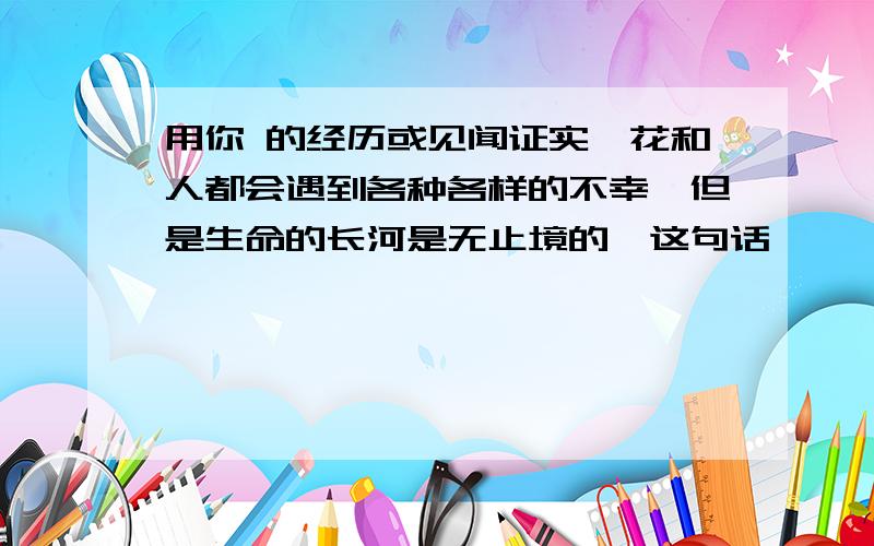 用你 的经历或见闻证实