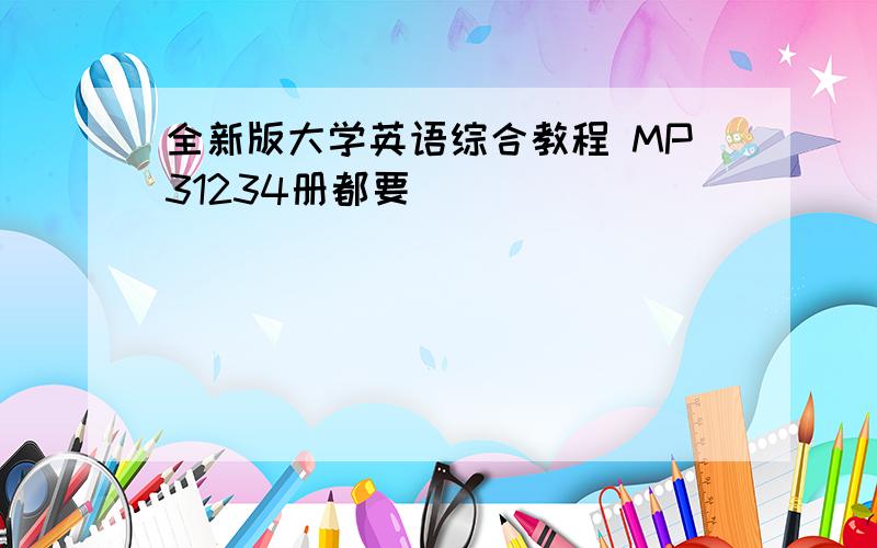 全新版大学英语综合教程 MP31234册都要