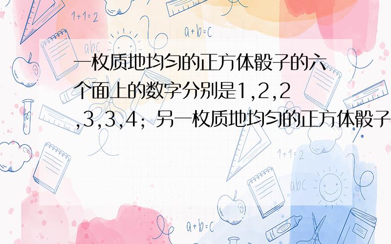 一枚质地均匀的正方体骰子的六个面上的数字分别是1,2,2,3,3,4；另一枚质地均匀的正方体骰子数字分别是1,3,4,5,6,8.同时掷这两枚塞子,则其朝上的两面数字之和为奇数5的概率是