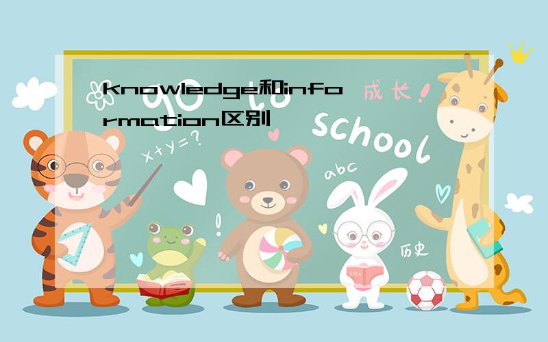 knowledge和information区别