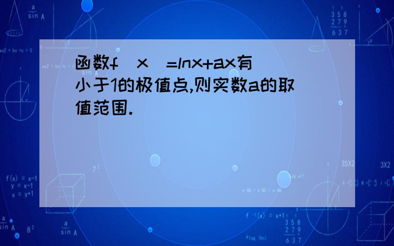 函数f(x)=lnx+ax有小于1的极值点,则实数a的取值范围.