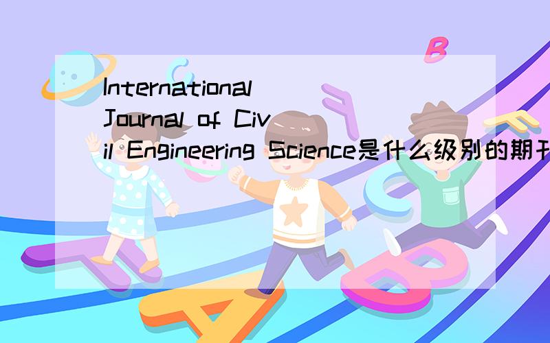 International Journal of Civil Engineering Science是什么级别的期刊