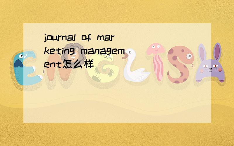 journal of marketing management怎么样