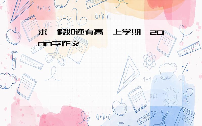 求《假如还有高一上学期》2000字作文