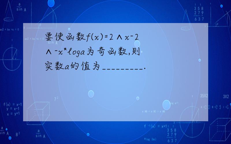 要使函数f(x)=2∧x-2∧-x*loga为奇函数,则实数a的值为_________.